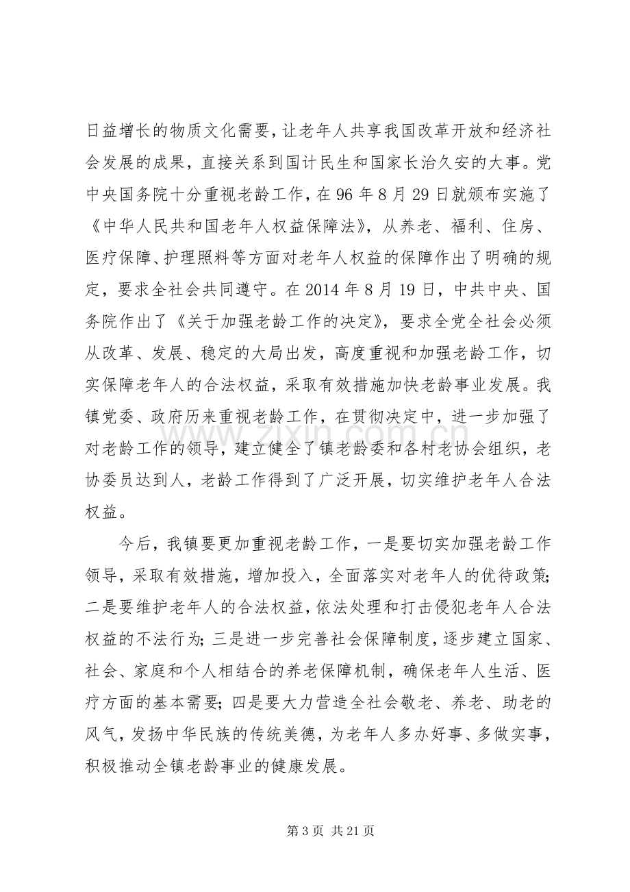 乡镇领导在敬老节上的讲话.docx_第3页