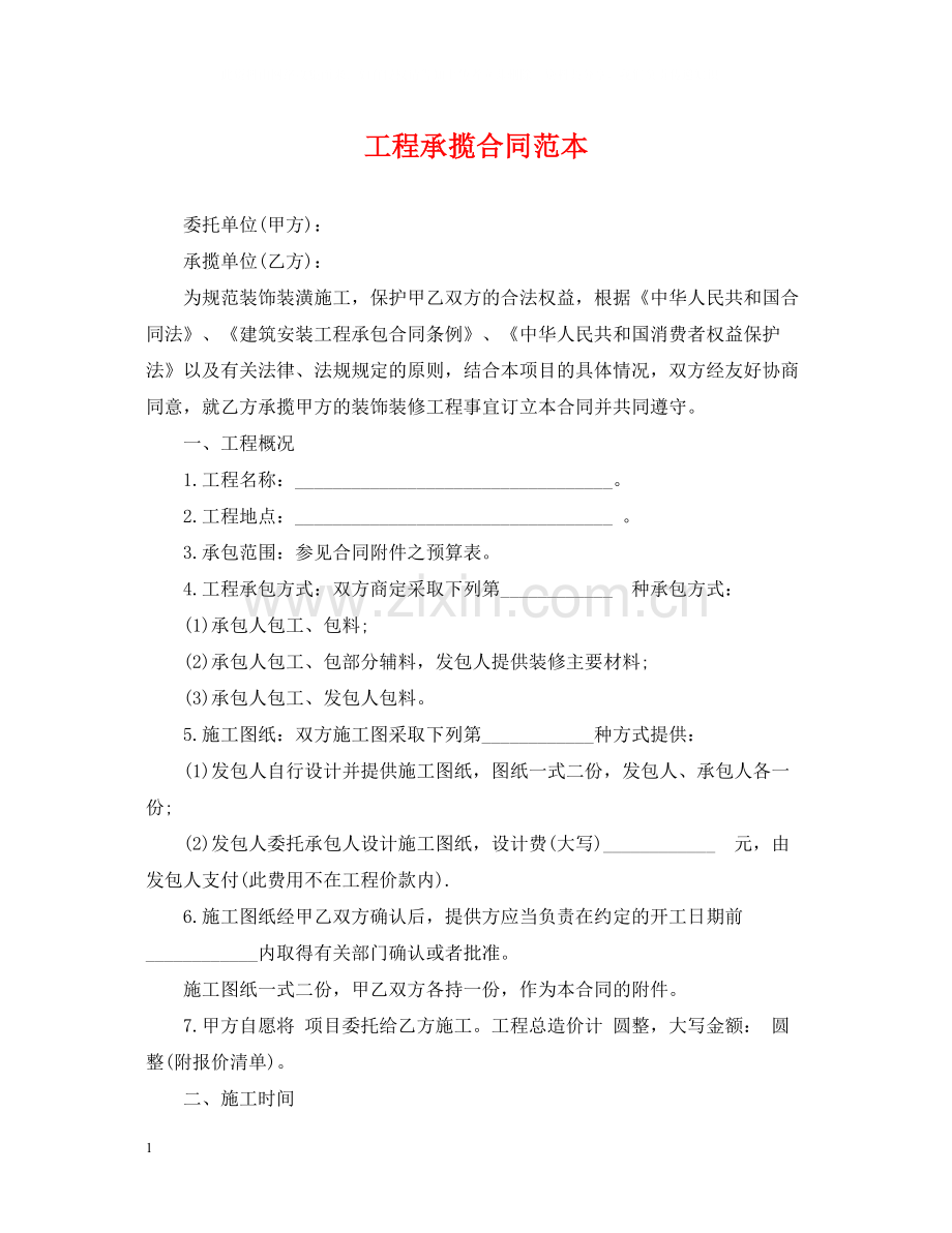 工程承揽合同范本2.docx_第1页