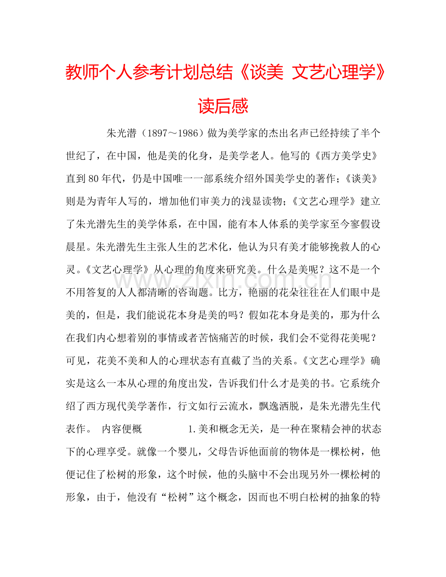 教师个人参考计划总结《谈美 文艺心理学》读后感.doc_第1页