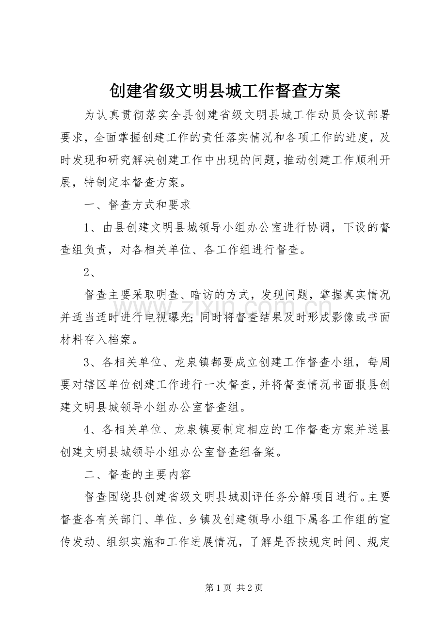 创建省级文明县城工作督查实施方案 .docx_第1页