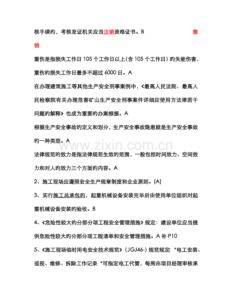 2022年江苏省安全员B类考试复习题资料.doc_第2页