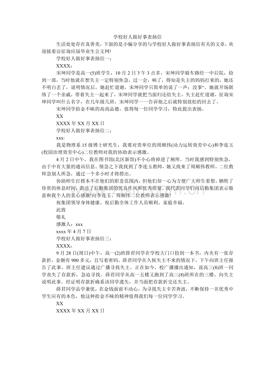 学校好人做好事表扬信.doc_第1页