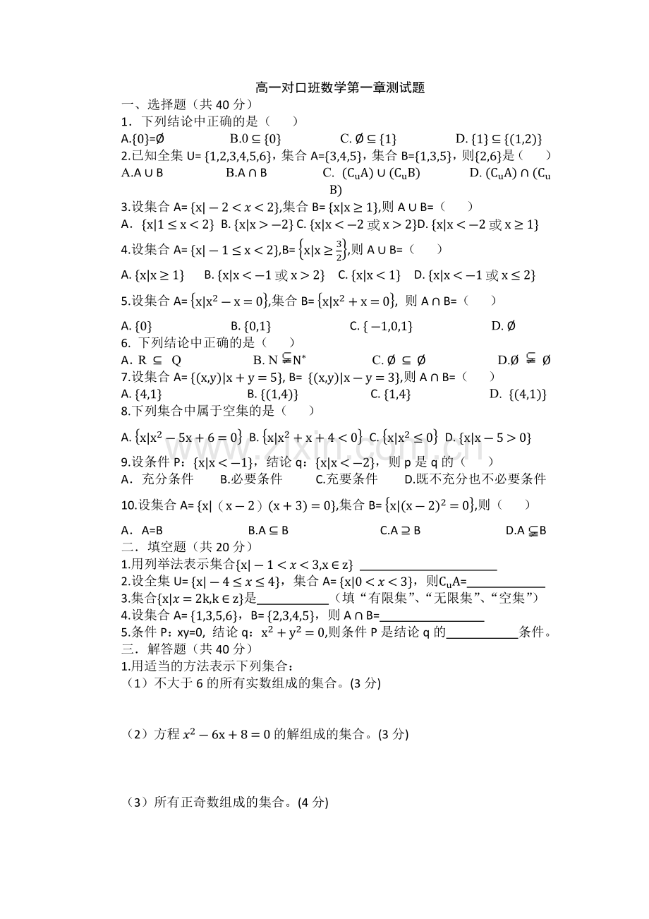 高一对口班数学第一章测试卷.docx_第1页