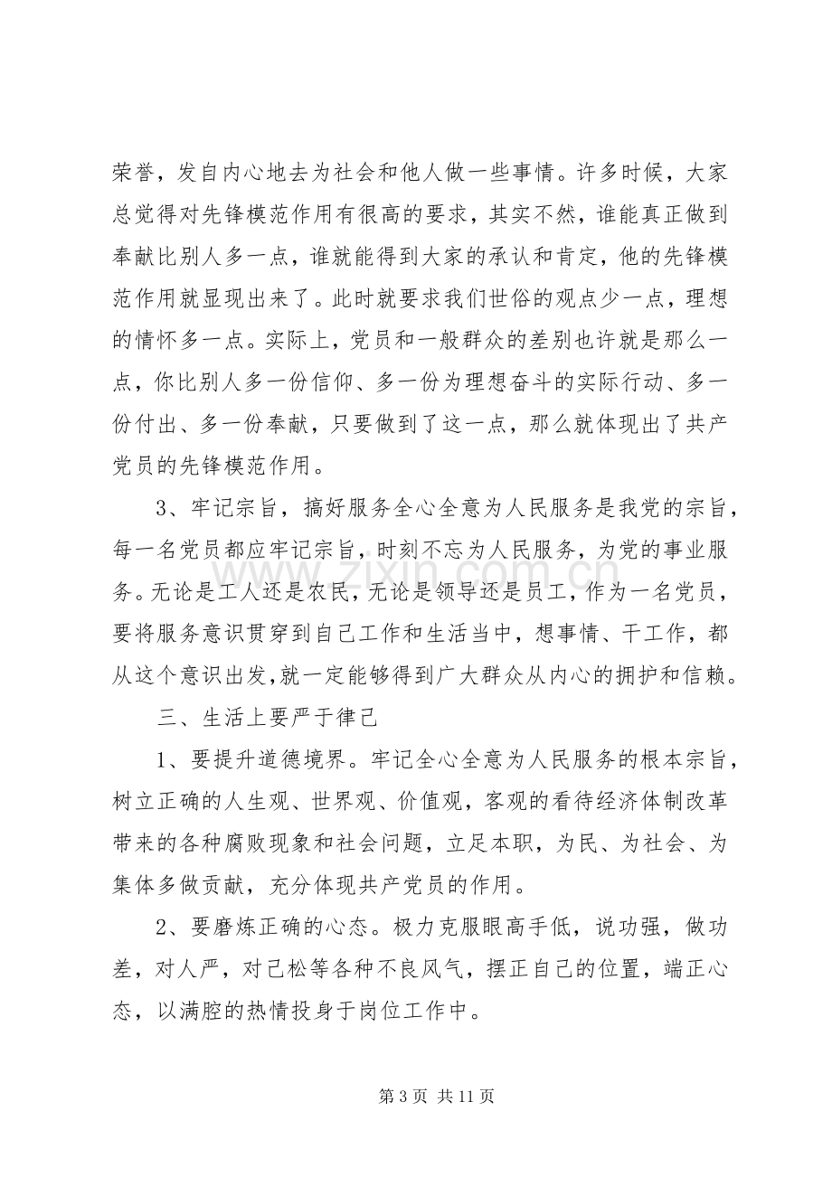 立足本职岗位发挥党员先锋引领作用优秀发言20XX年.docx_第3页