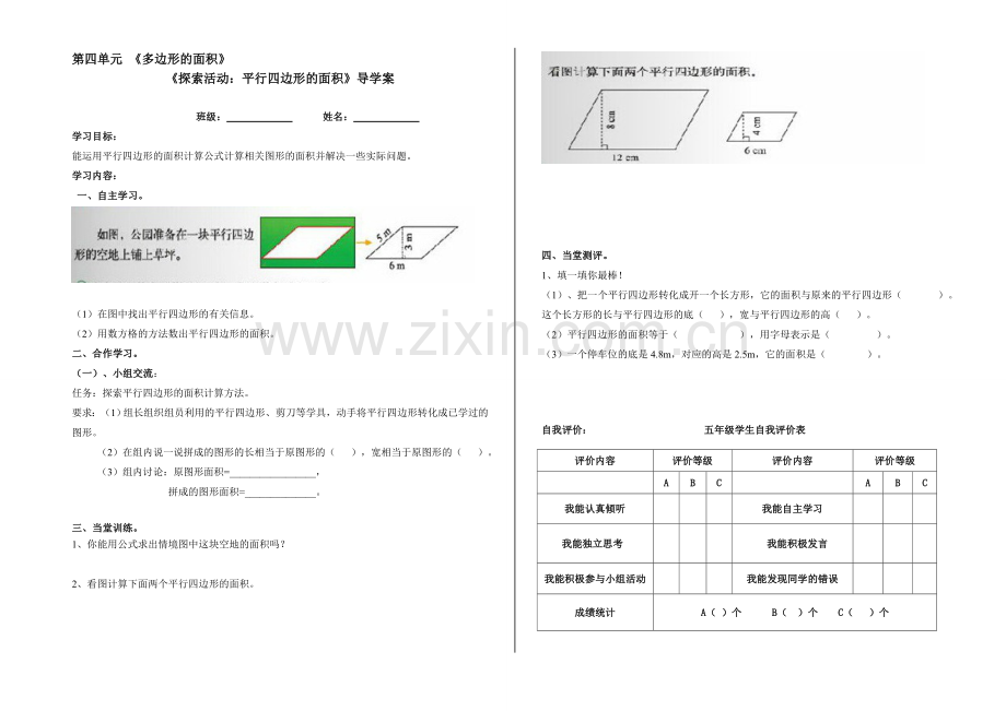 《探索活动：平行四边形的面积导学案》.doc_第1页