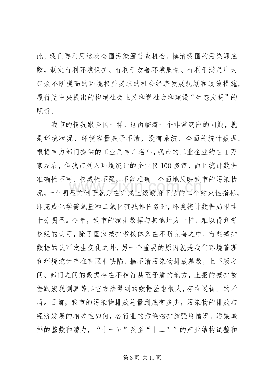 主任在污染源清查动员会发言稿.docx_第3页