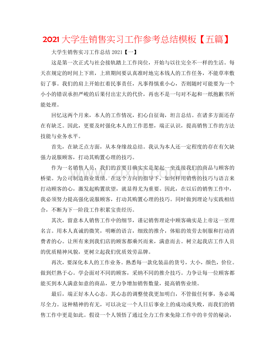 2024大学生销售实习工作参考总结模板【五篇】.doc_第1页