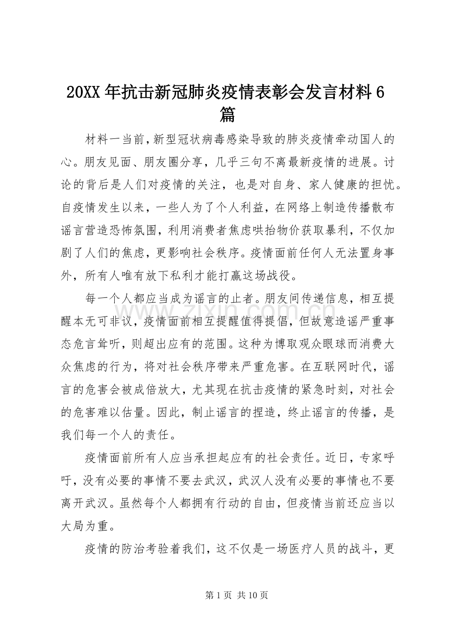 20XX年抗击新冠肺炎疫情表彰会发言材料致辞6篇.docx_第1页