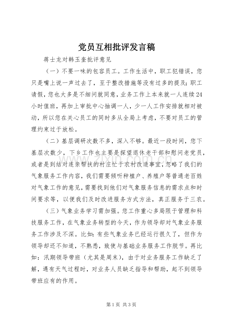 党员互相批评发言稿范文.docx_第1页