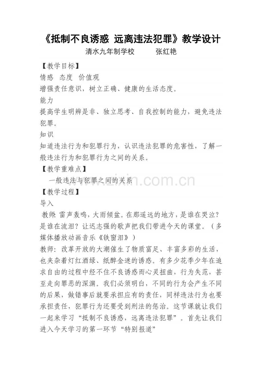 《抵制不良诱惑远离违法犯罪》教学设计.doc_第1页