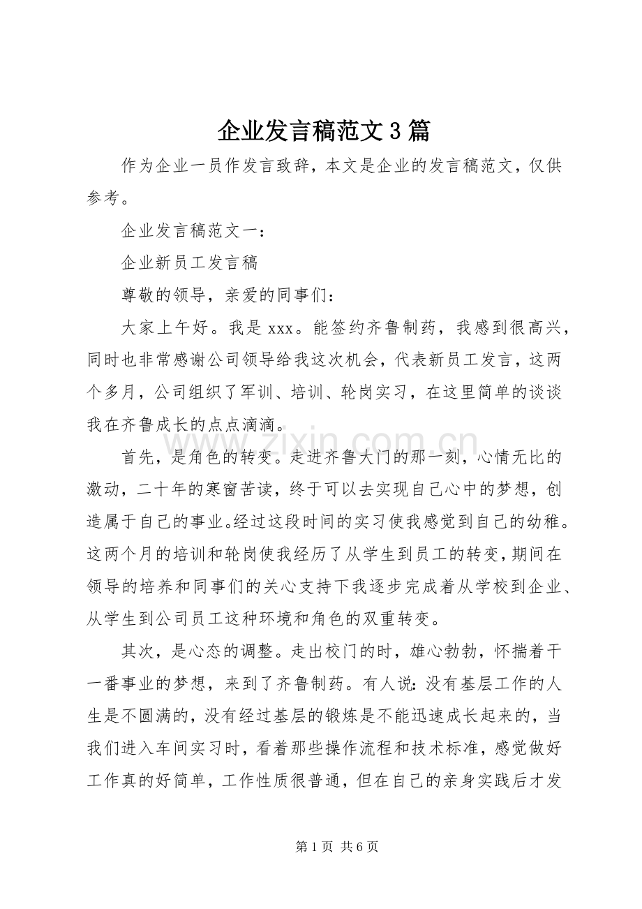 企业发言范文3篇.docx_第1页