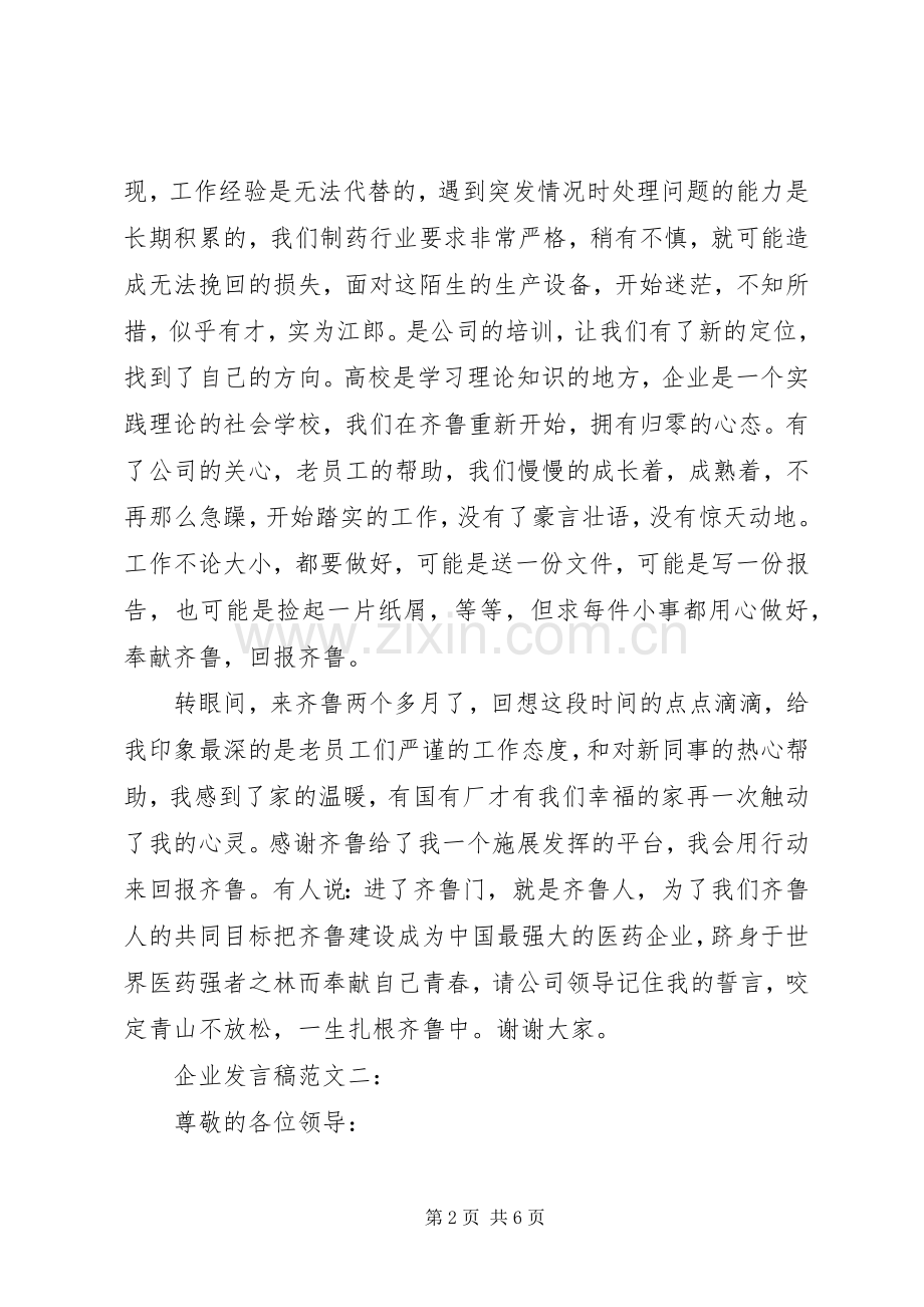 企业发言范文3篇.docx_第2页