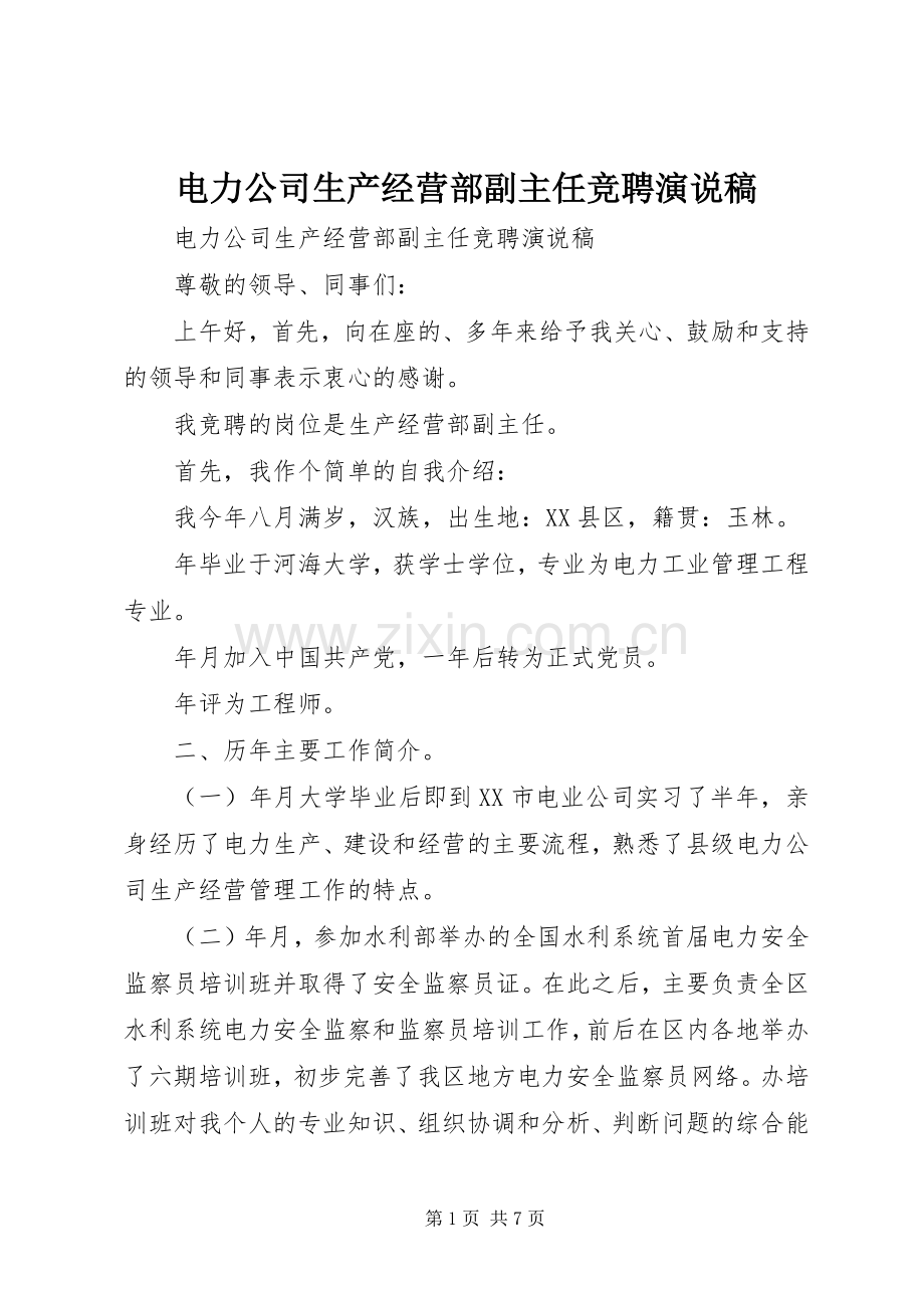 电力公司生产经营部副主任竞聘演说.docx_第1页