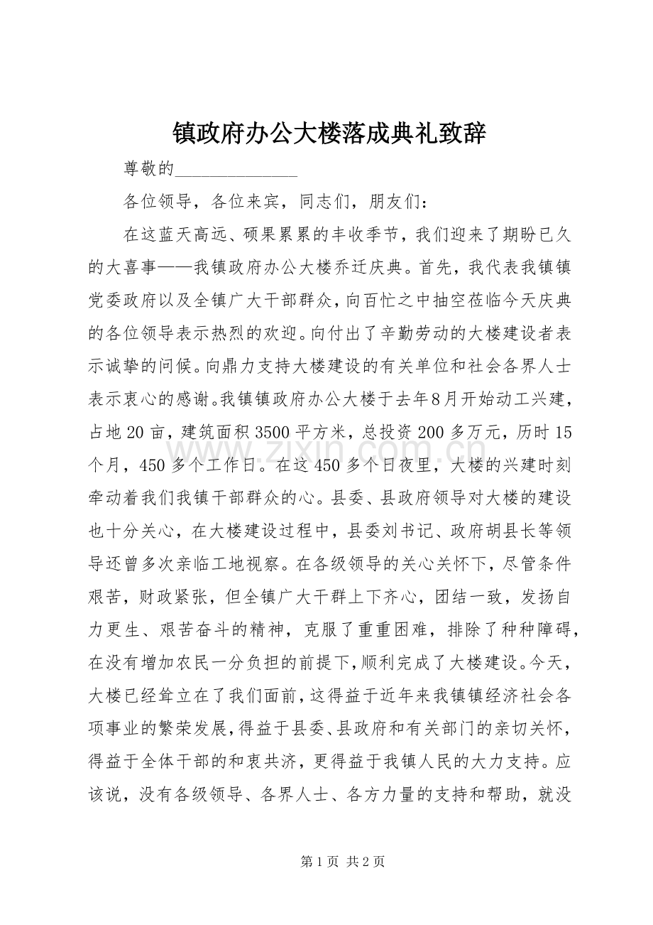 镇政府办公大楼落成典礼演讲致辞词.docx_第1页