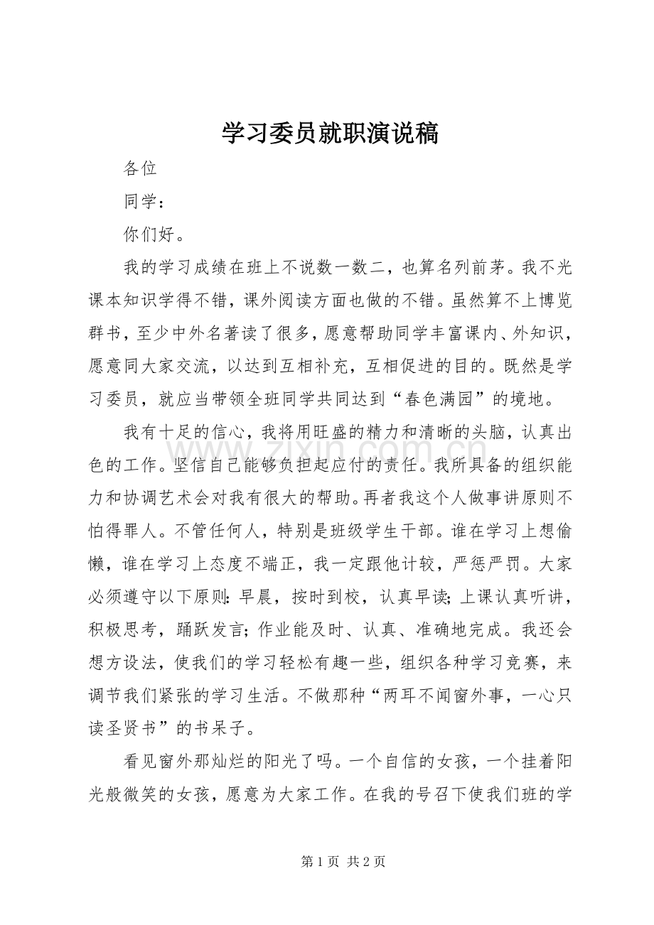 学习委员就职演说).docx_第1页