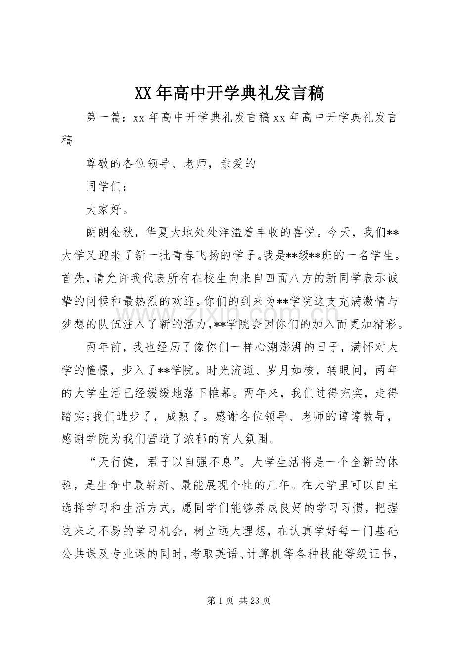 XX年高中开学典礼发言.docx_第1页