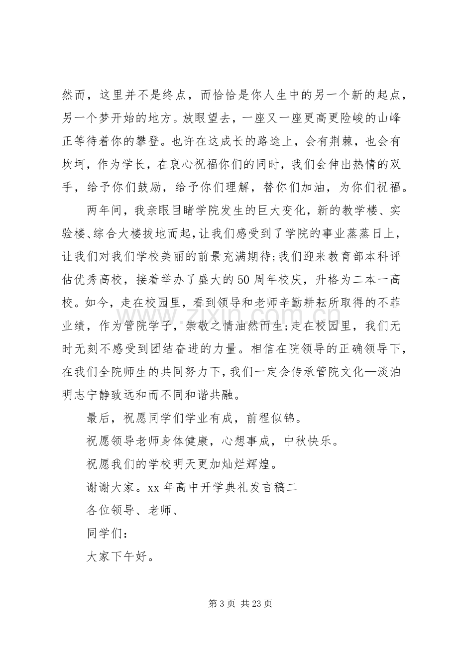 XX年高中开学典礼发言.docx_第3页