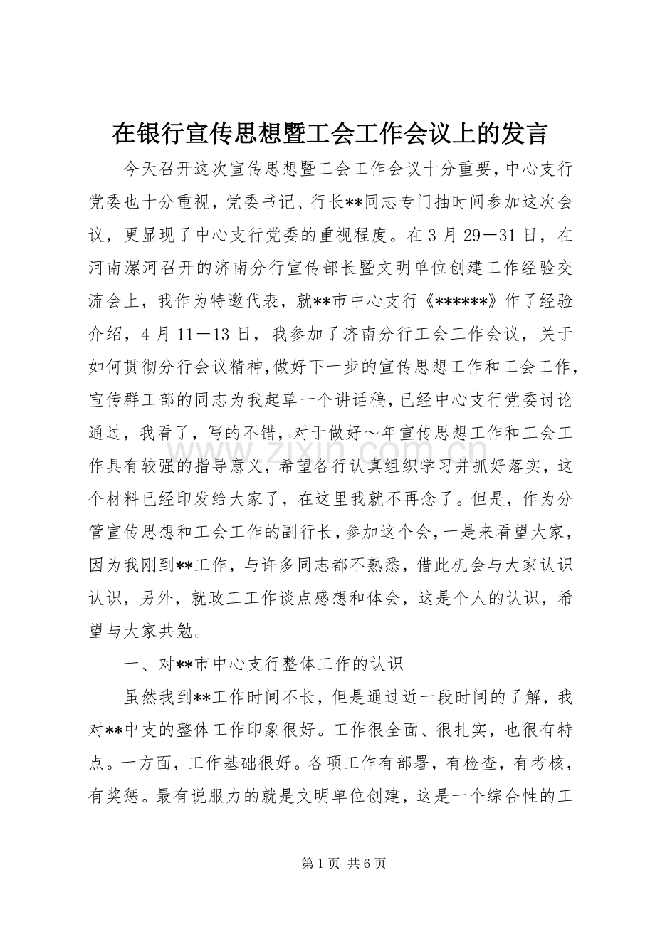 在银行宣传思想暨工会工作会议上的发言材料.docx_第1页