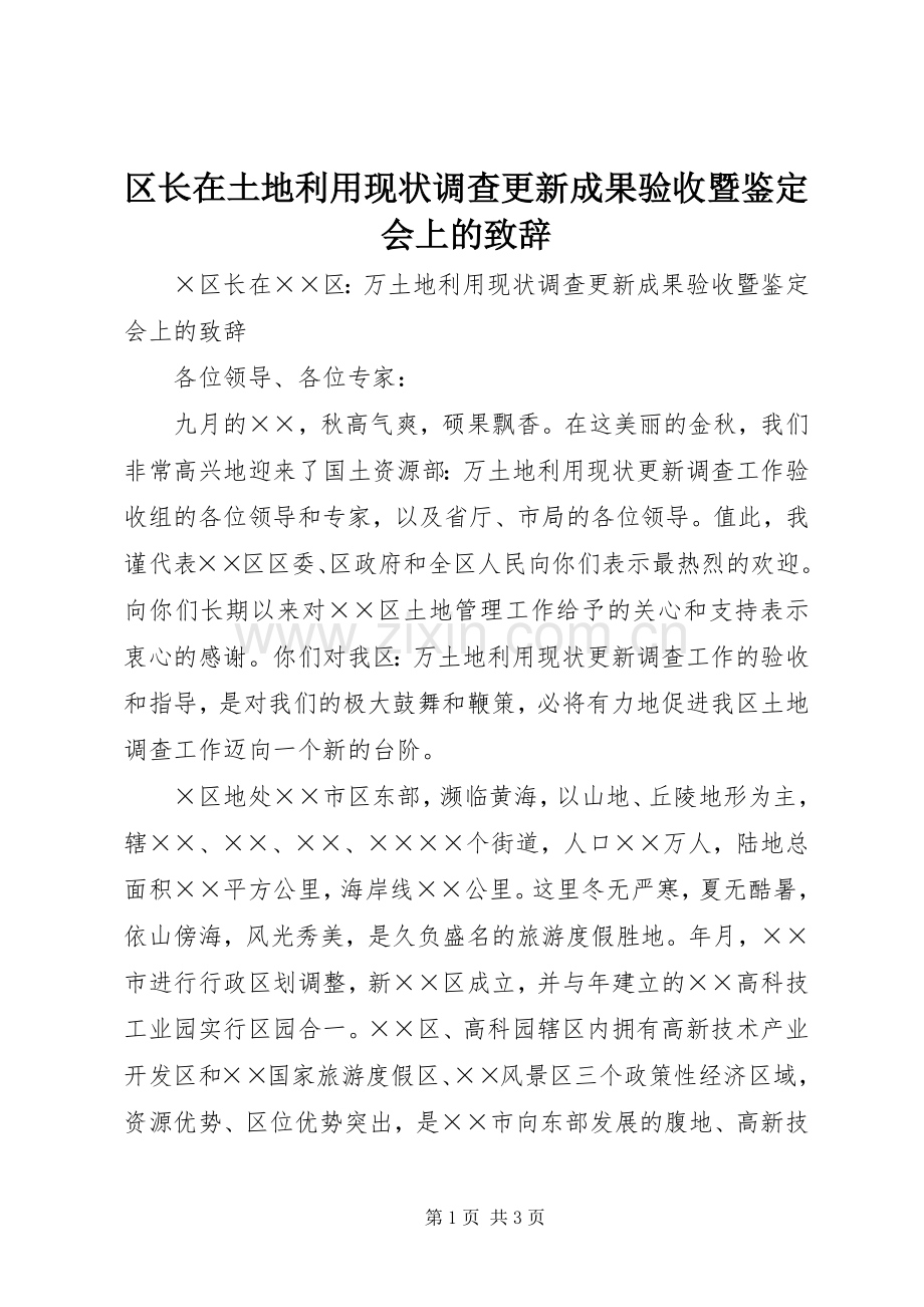 区长在土地利用现状调查更新成果验收暨鉴定会上的致辞演讲(5).docx_第1页