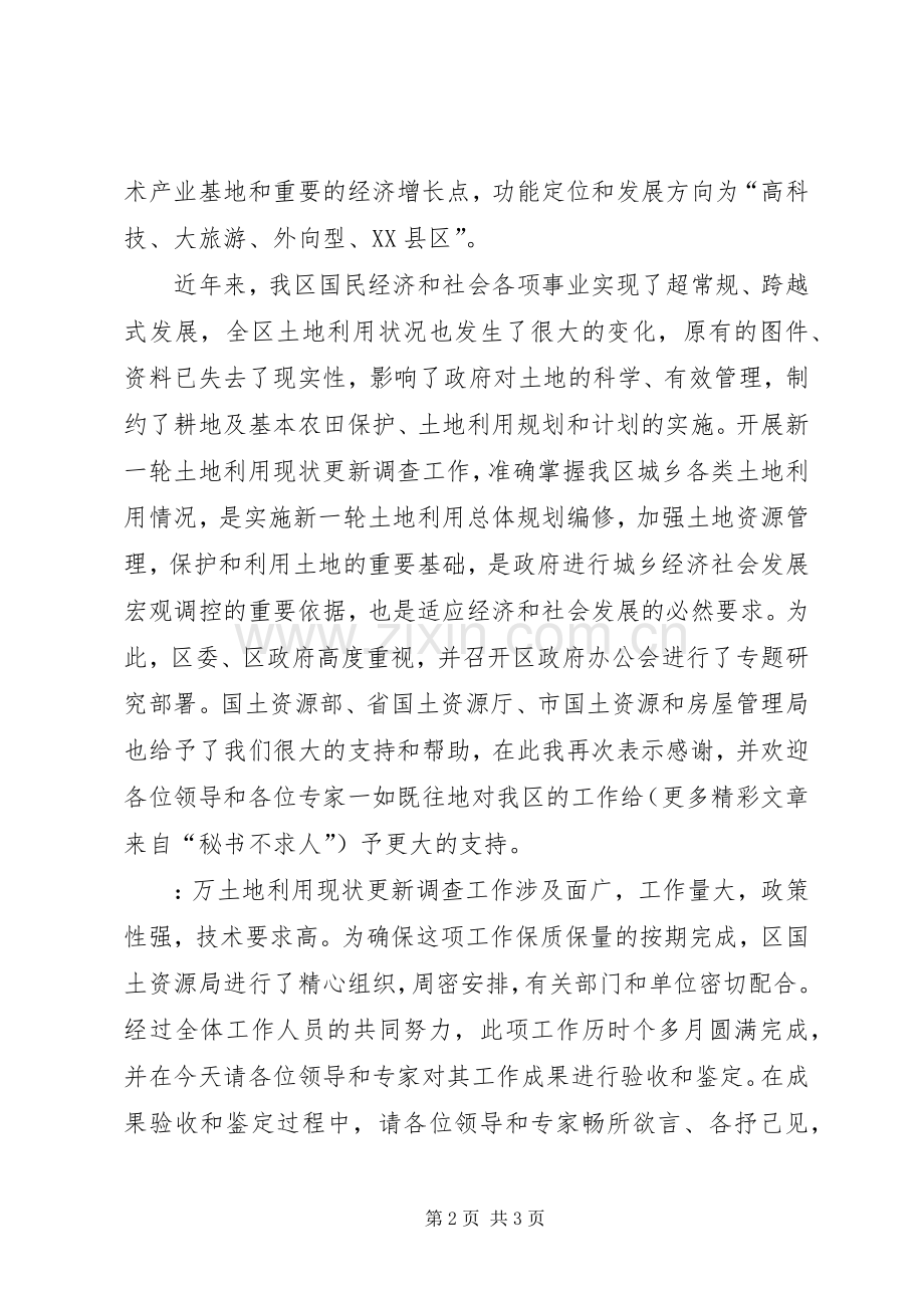 区长在土地利用现状调查更新成果验收暨鉴定会上的致辞演讲(5).docx_第2页