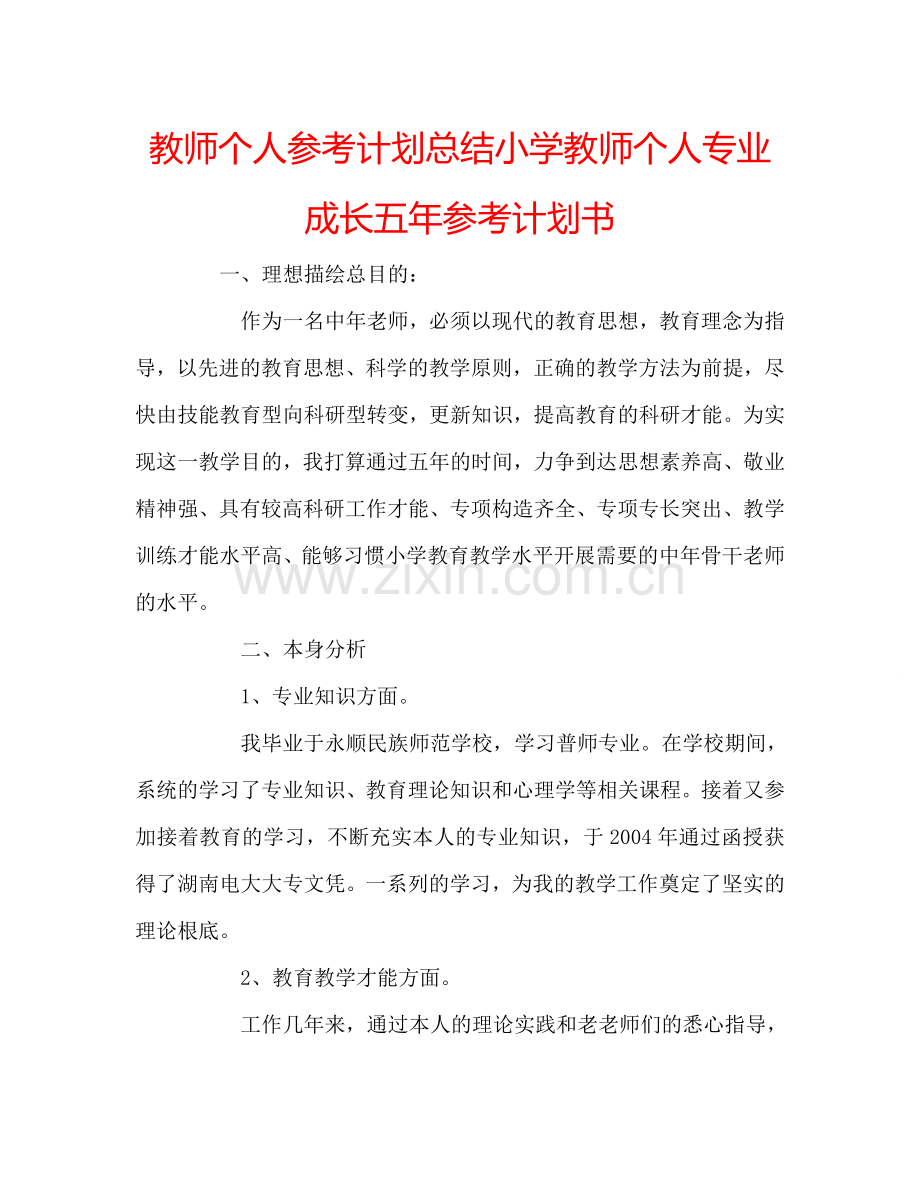 教师个人参考计划总结小学教师个人专业成长五年参考计划书.doc_第1页