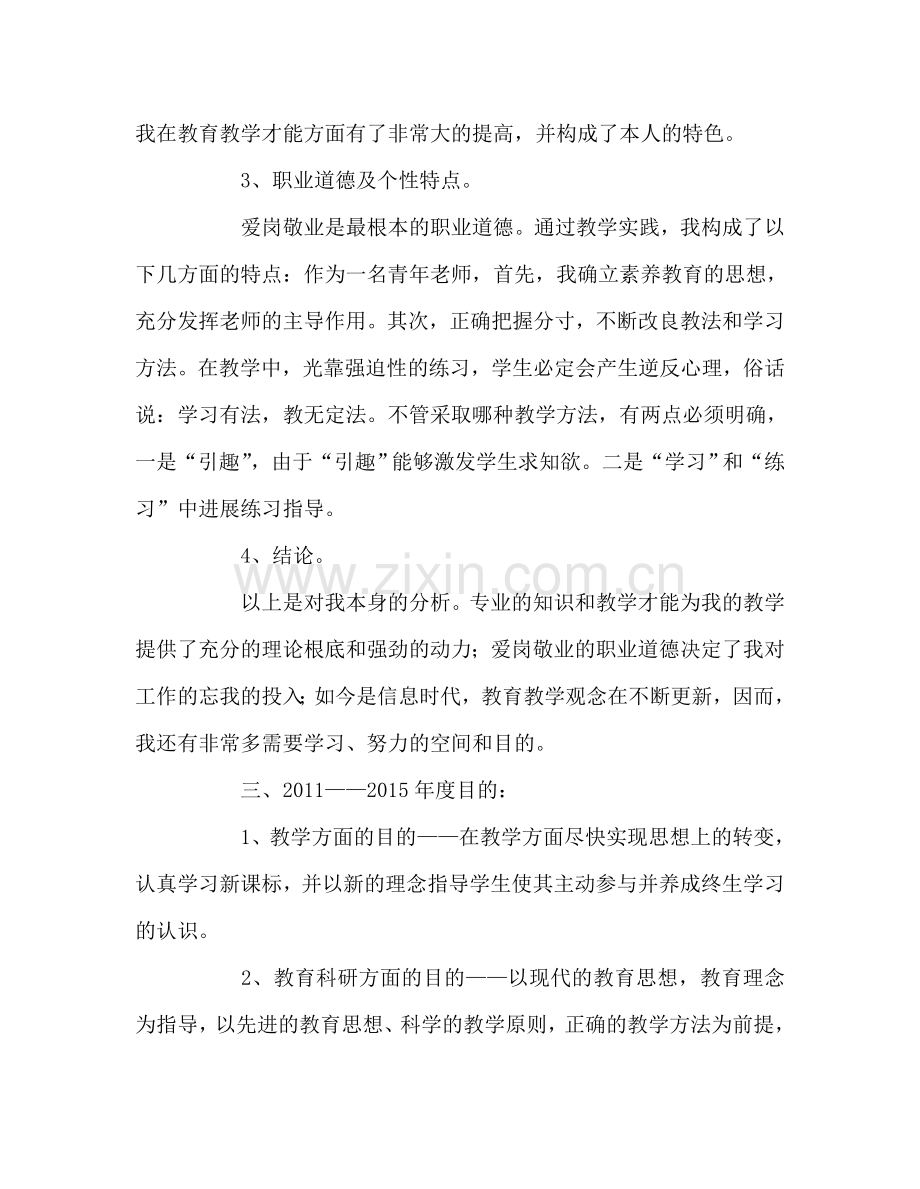 教师个人参考计划总结小学教师个人专业成长五年参考计划书.doc_第2页