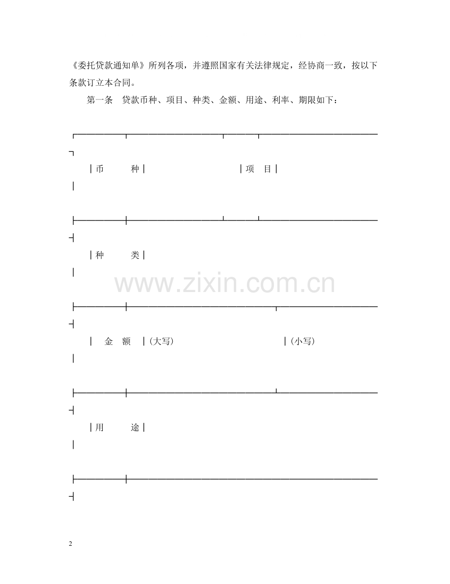 委托贷款合同范文.docx_第2页