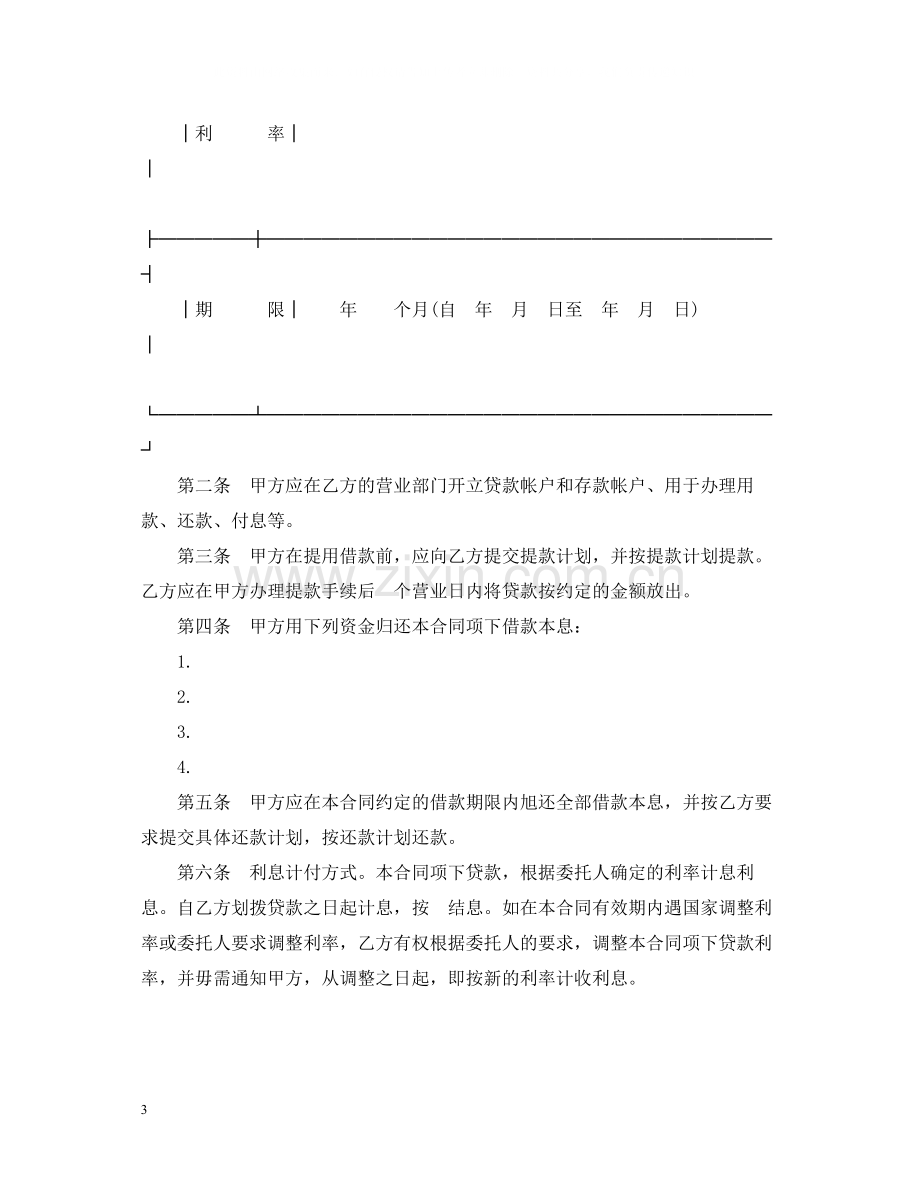 委托贷款合同范文.docx_第3页