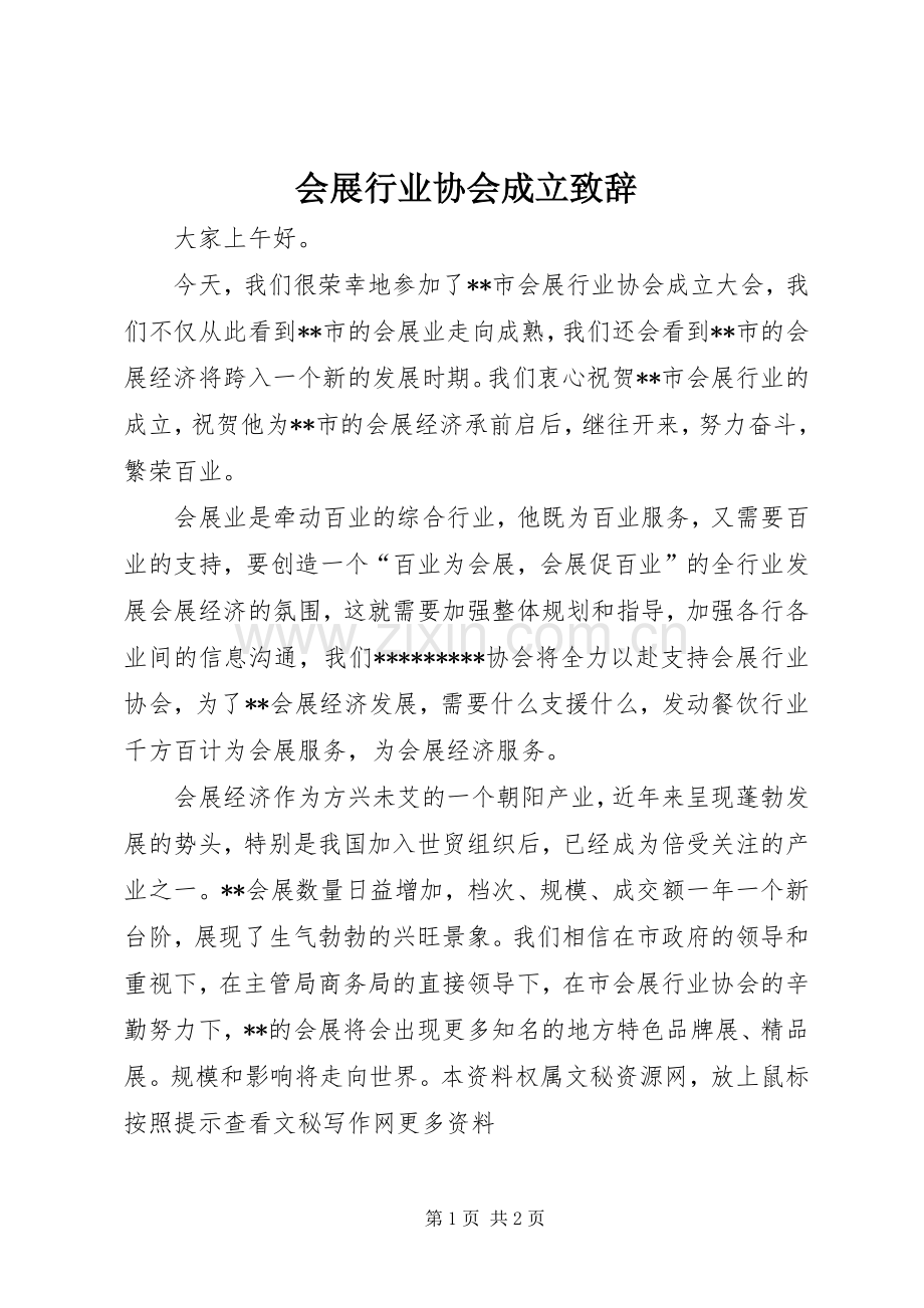 会展行业协会成立致辞演讲范文.docx_第1页