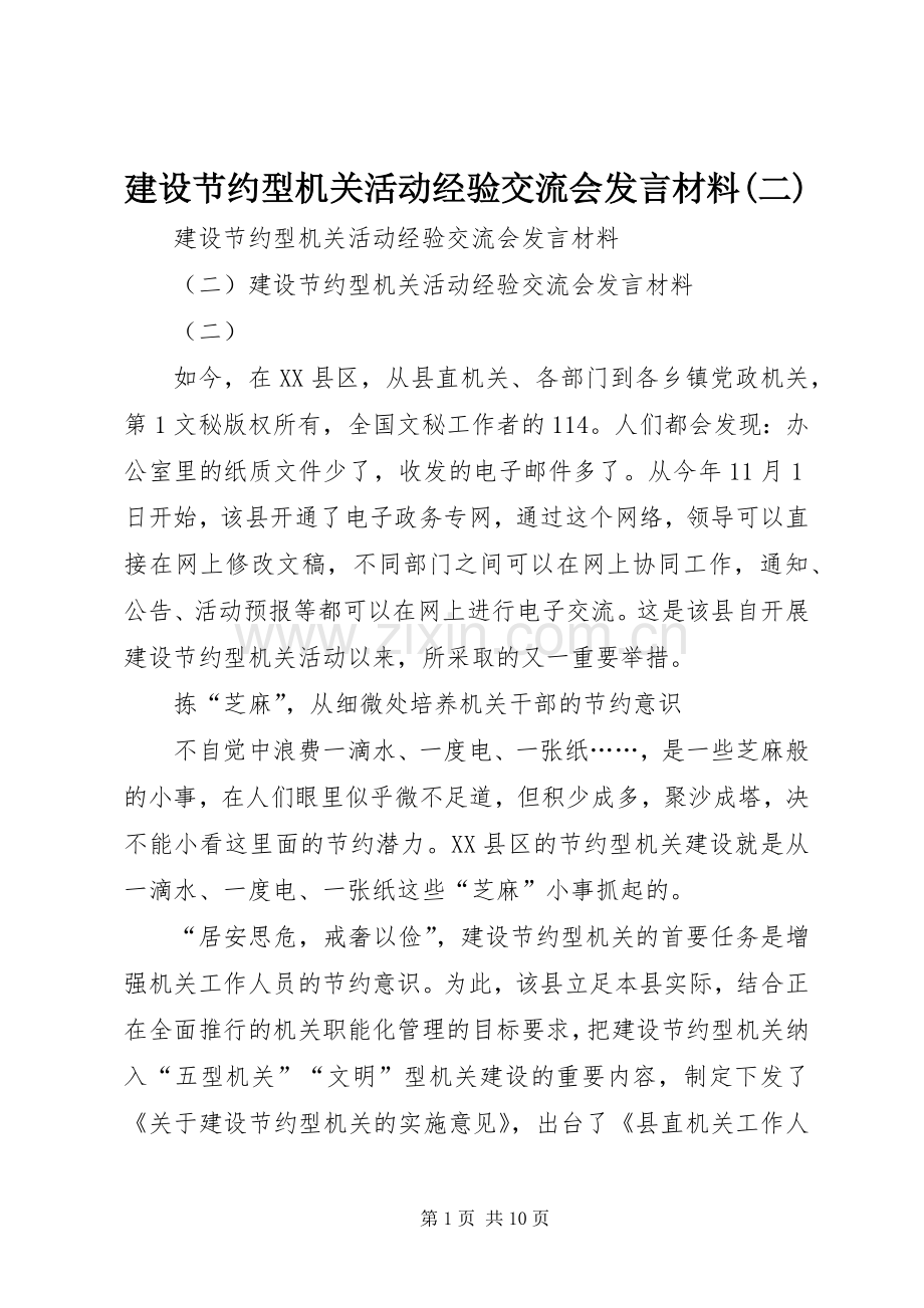 建设节约型机关活动经验交流会发言材料提纲范文(二).docx_第1页