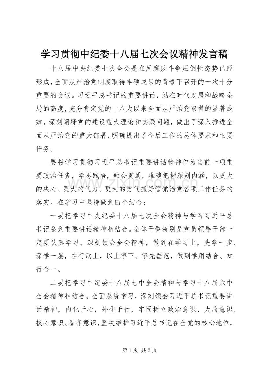 学习贯彻中纪委十八届七次会议精神发言.docx_第1页