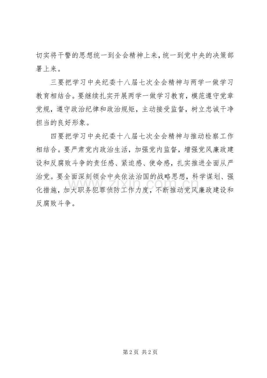 学习贯彻中纪委十八届七次会议精神发言.docx_第2页