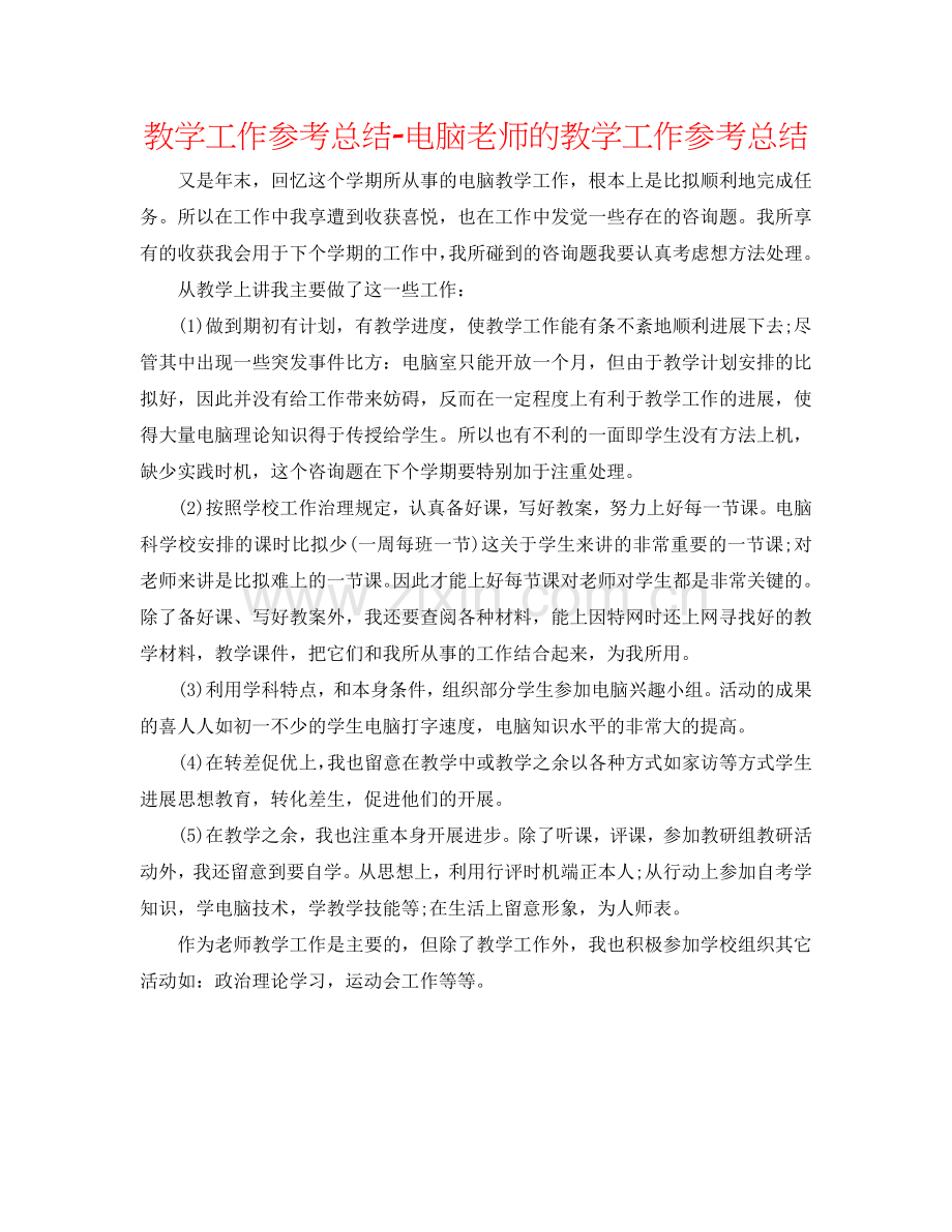 教学工作参考总结-电脑教师的教学工作参考总结.doc_第1页