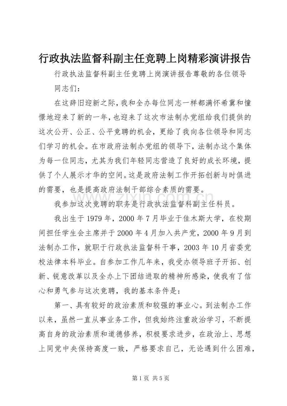 行政执法监督科副主任竞聘上岗精彩演讲报告.docx_第1页