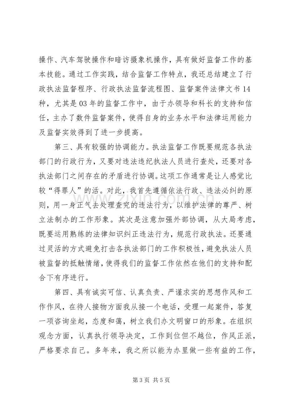 行政执法监督科副主任竞聘上岗精彩演讲报告.docx_第3页