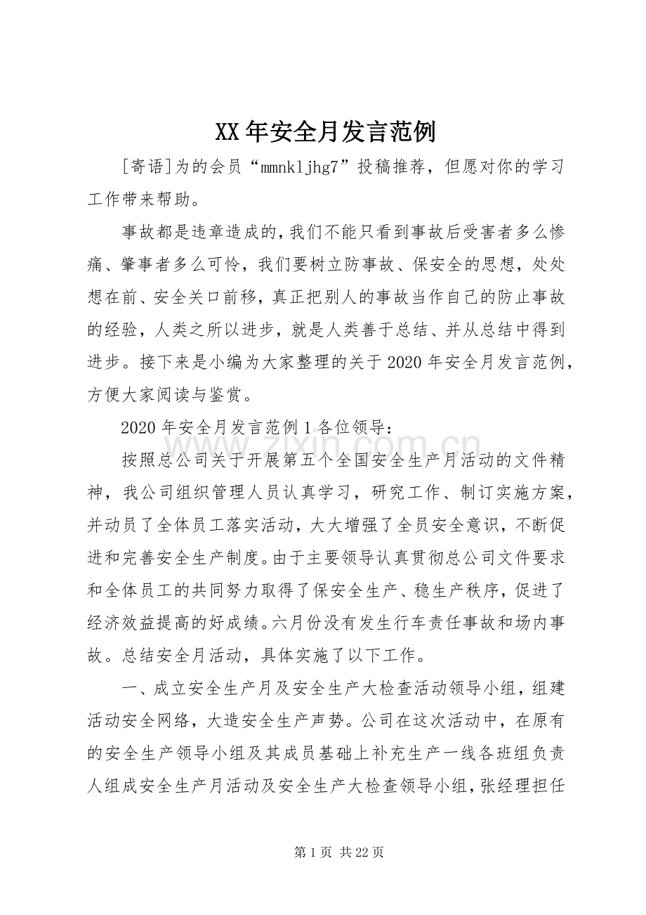 XX年安全月发言稿范例.docx_第1页