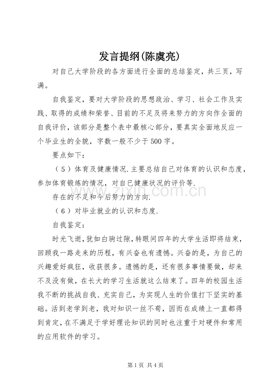 发言材料(陈虞亮).docx_第1页