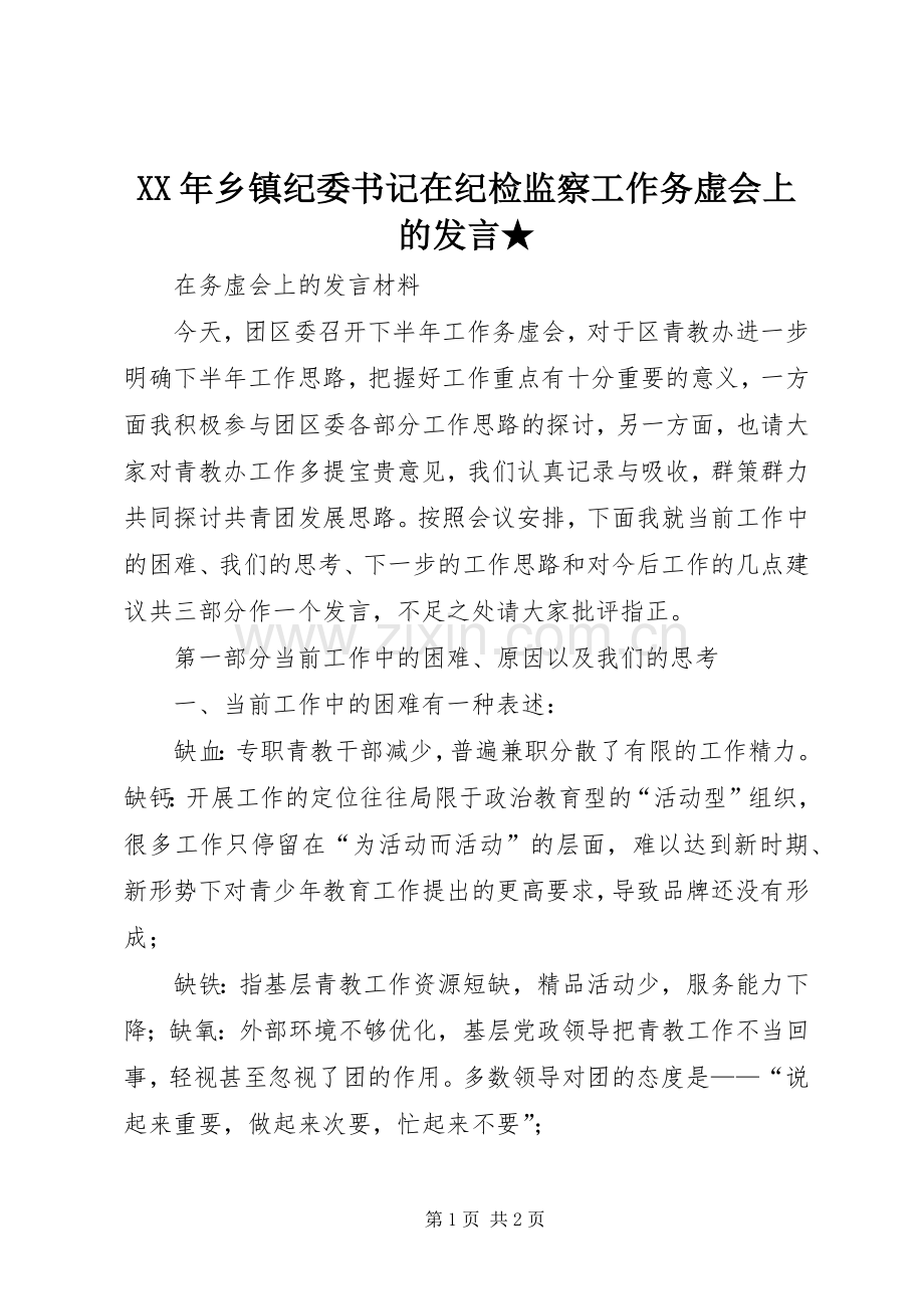 XX年乡镇纪委书记在纪检监察工作务虚会上的发言稿★ (2).docx_第1页