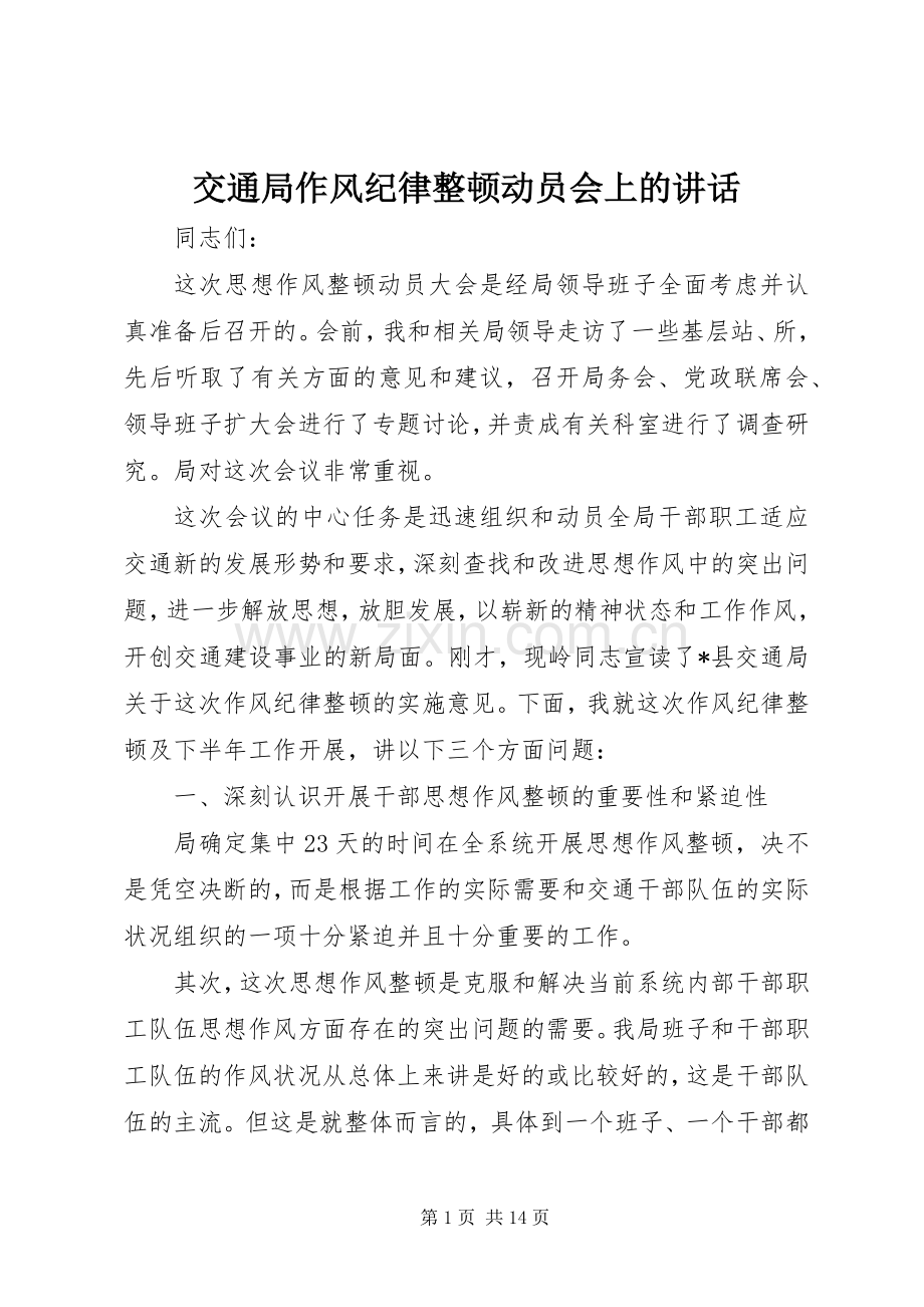 交通局作风纪律整顿动员会上的讲话.docx_第1页