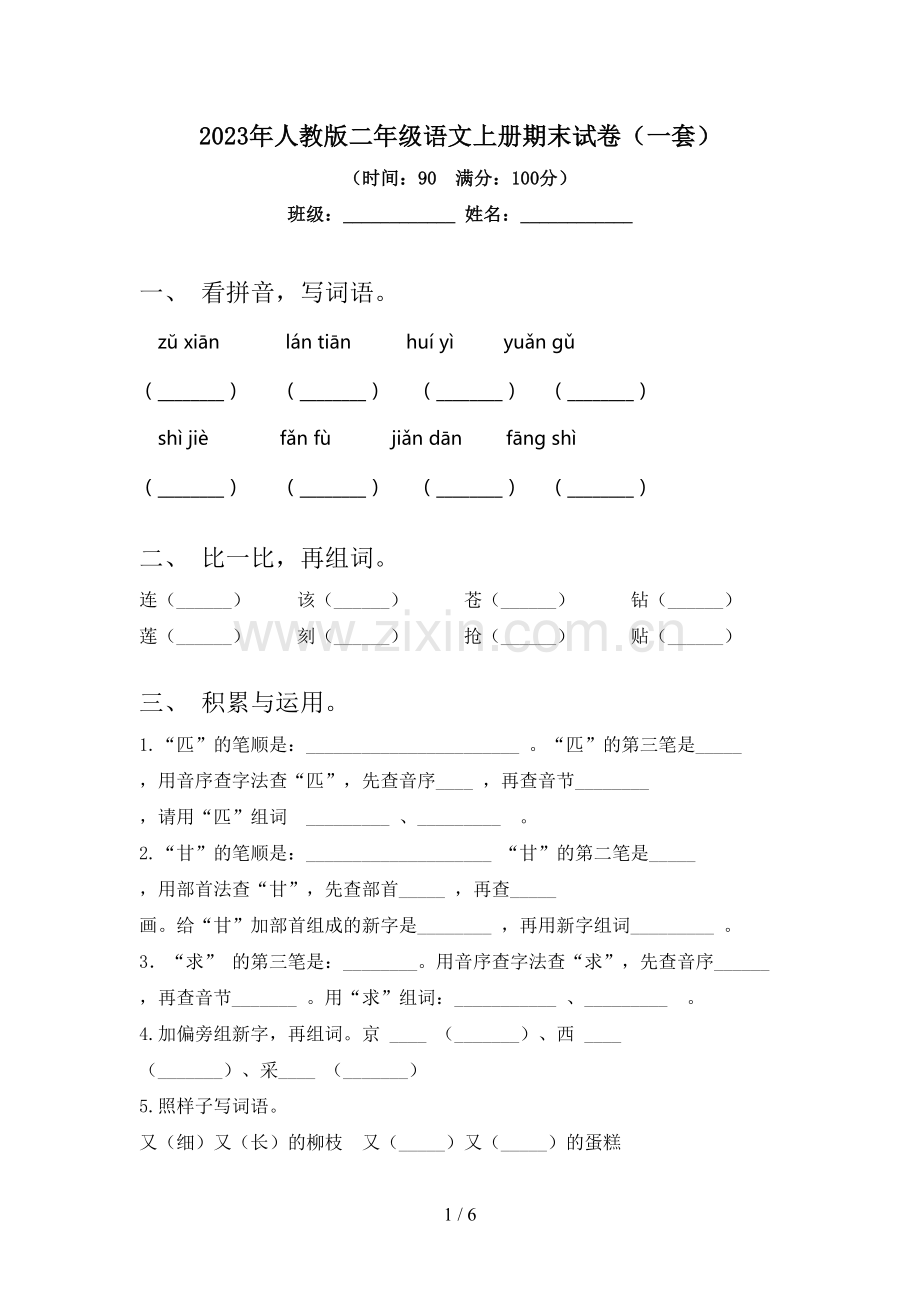 2023年人教版二年级语文上册期末试卷(一套).doc_第1页