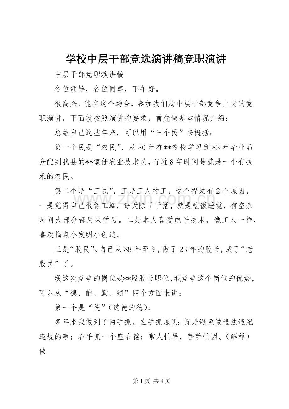 学校中层干部竞选演讲稿范文竞职演讲.docx_第1页