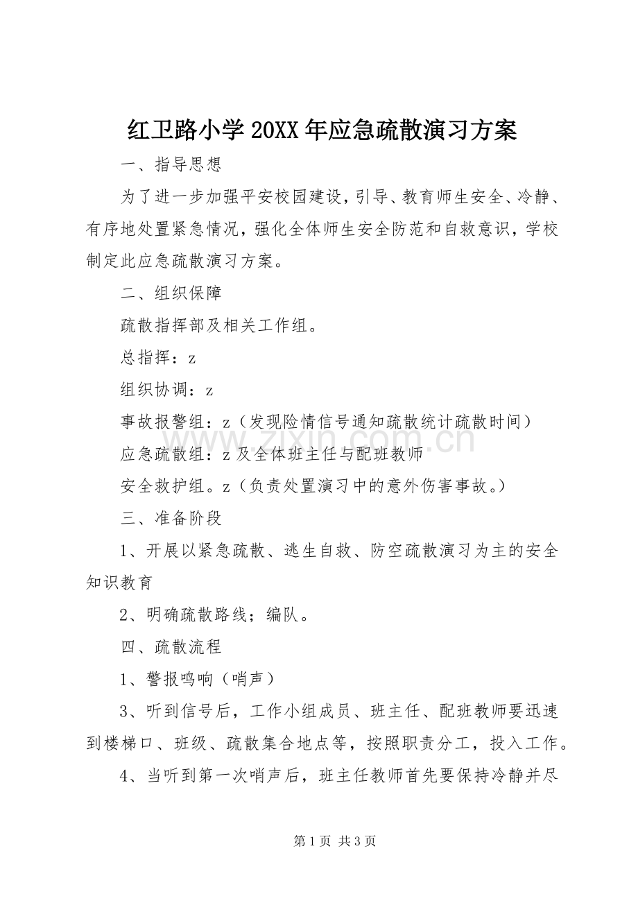 红卫路小学20XX年应急疏散演习实施方案.docx_第1页