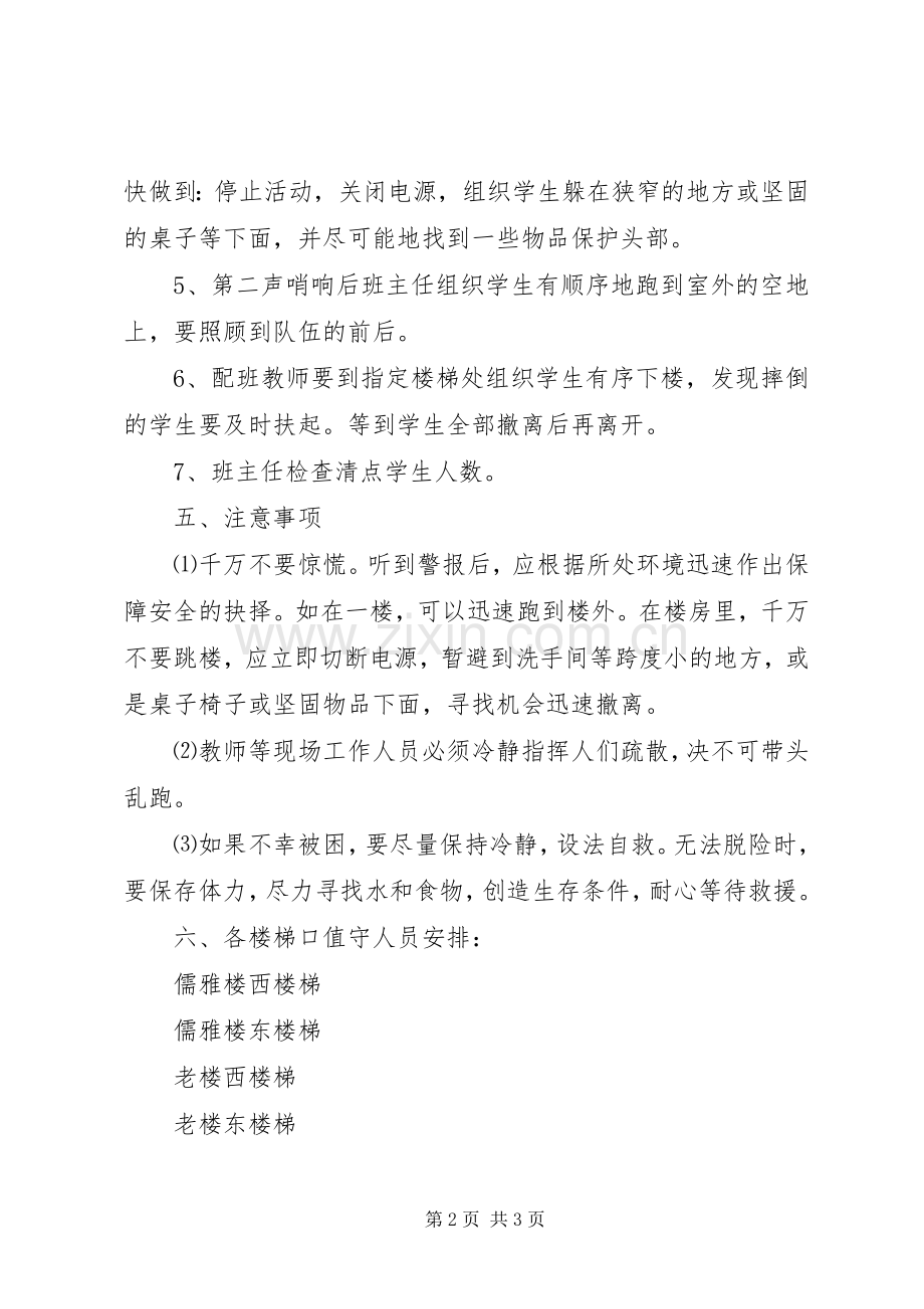 红卫路小学20XX年应急疏散演习实施方案.docx_第2页