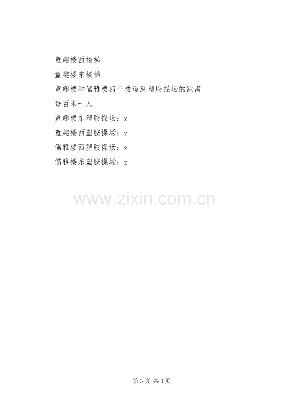 红卫路小学20XX年应急疏散演习实施方案.docx_第3页