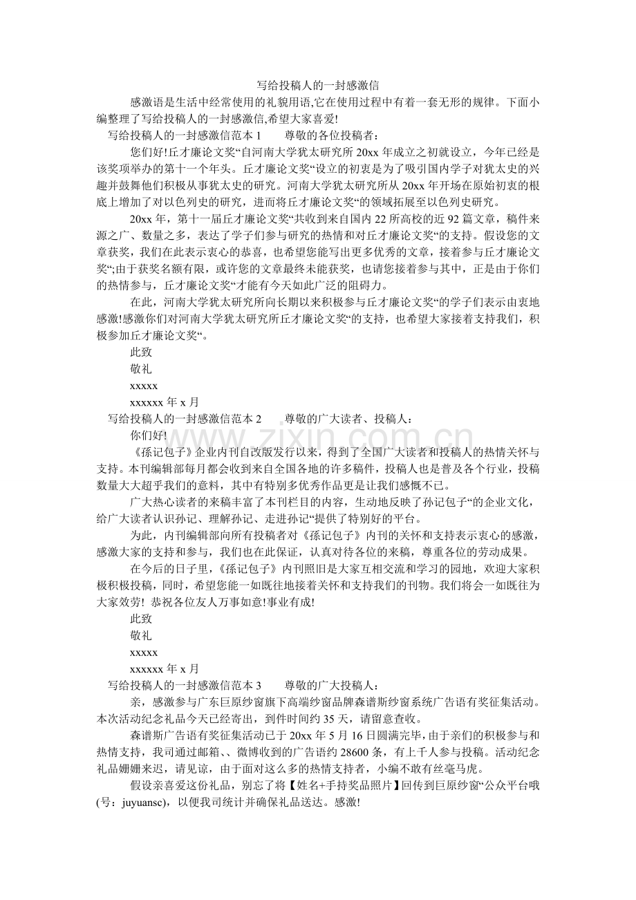 写给投稿人的一封感谢信.doc_第1页