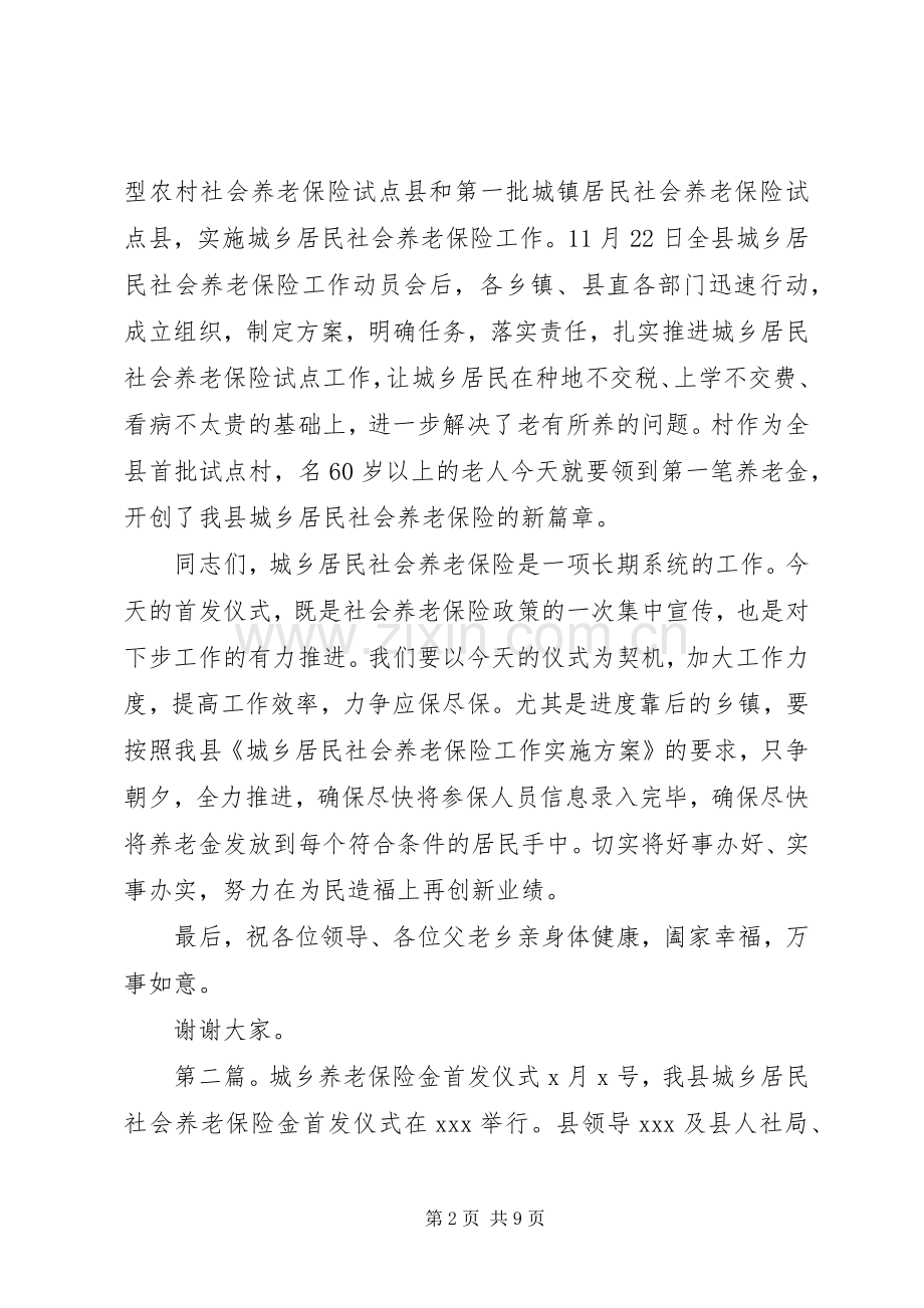 在城乡居民社会养老保险金首发仪式上的讲话.docx_第2页