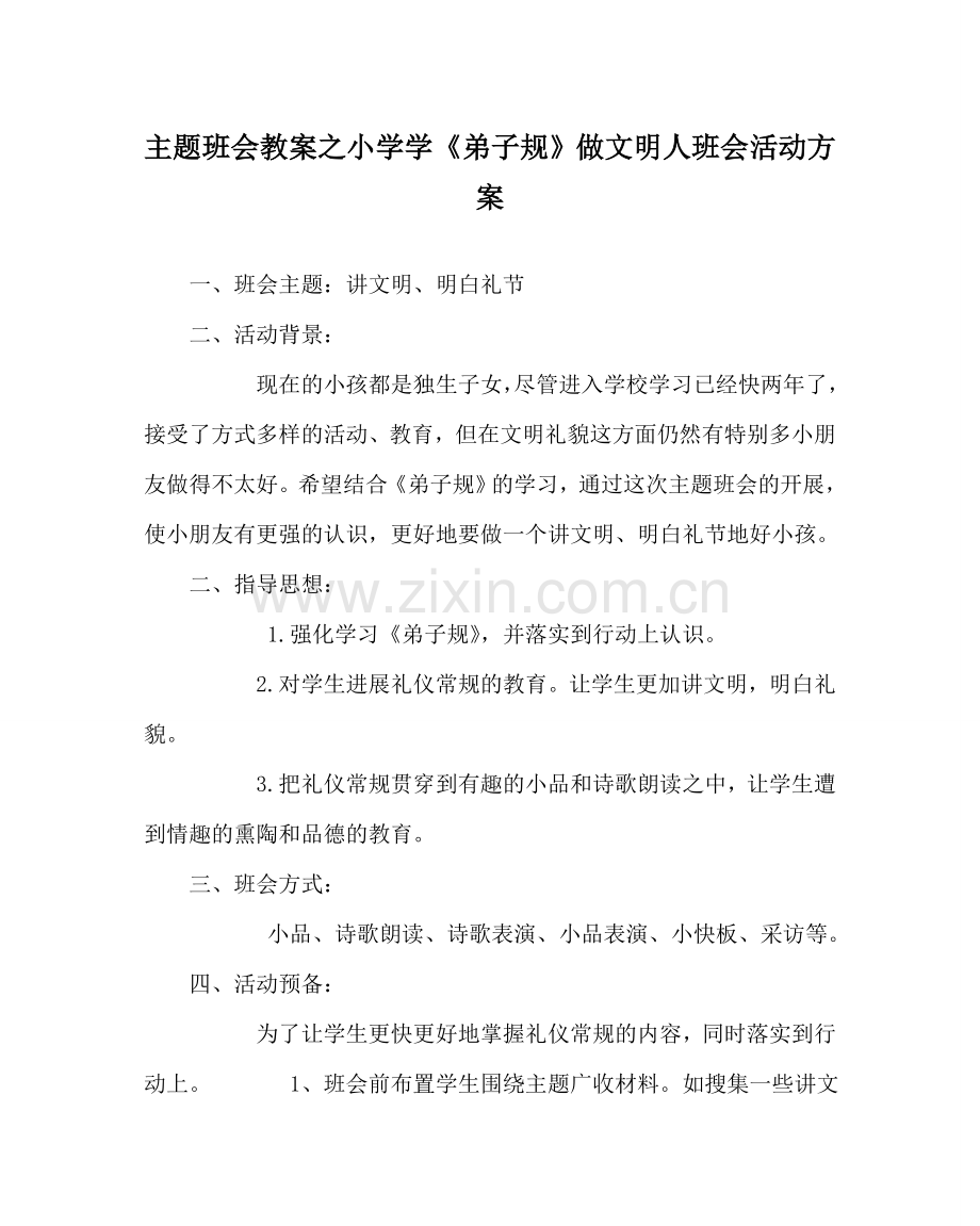 主题班会教案小学学《弟子规》做文明人班会活动方案.doc_第1页