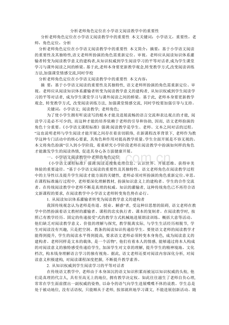 分析教师角色定位在小学语文阅读教学中的重要性.doc_第1页