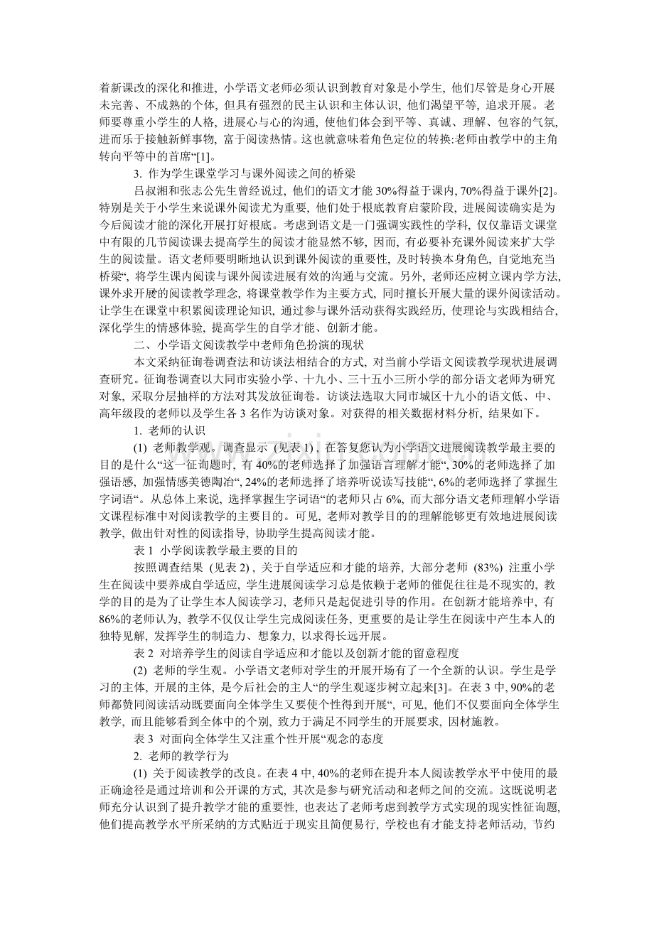 分析教师角色定位在小学语文阅读教学中的重要性.doc_第2页