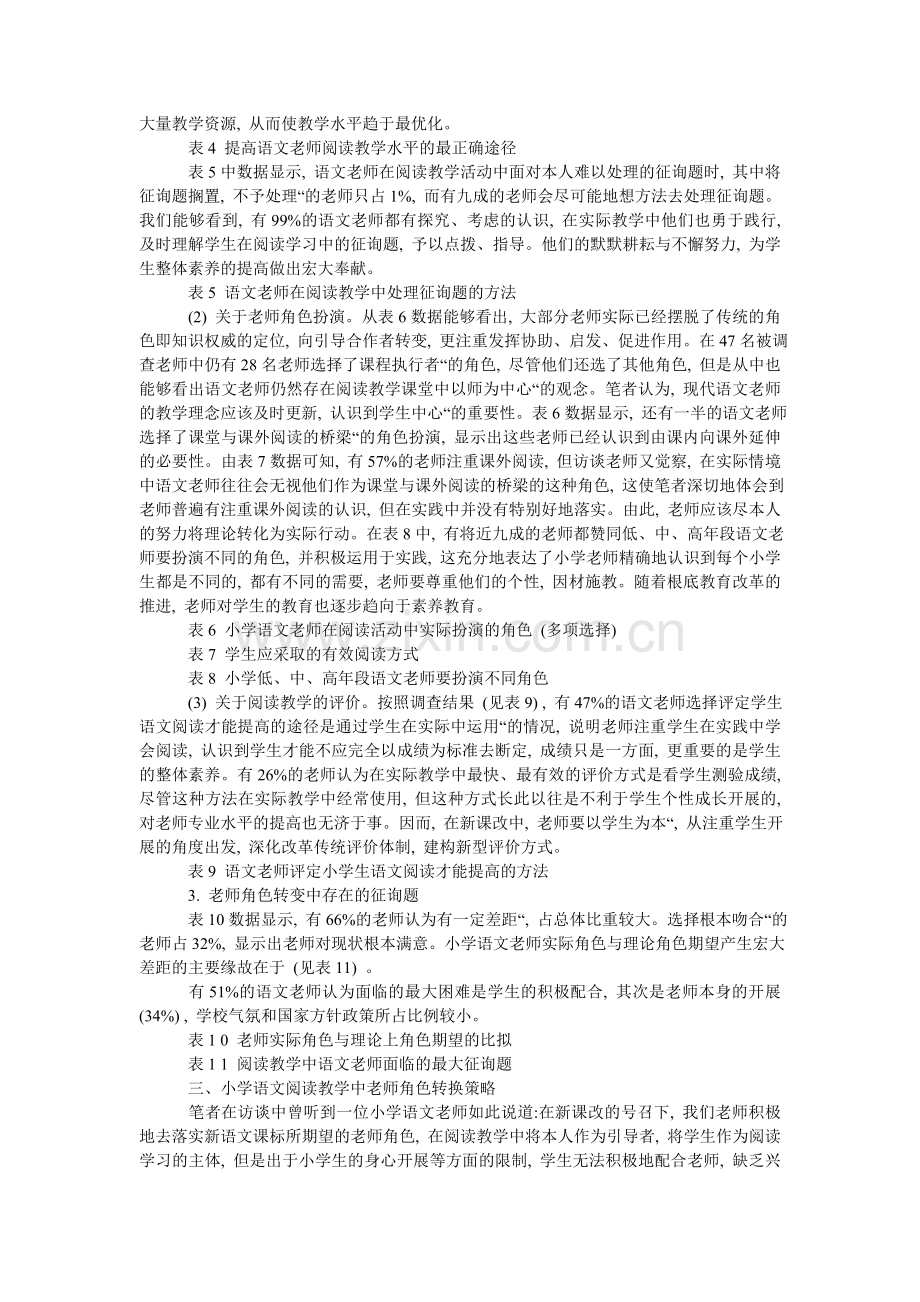 分析教师角色定位在小学语文阅读教学中的重要性.doc_第3页